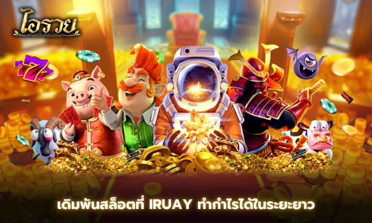เดิมพันสล็อตที่ IRuay ทำกำไรได้ในระยะยาว