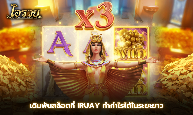 เดิมพันสล็อตที่ IRuay ทำกำไรได้ในระยะยาว