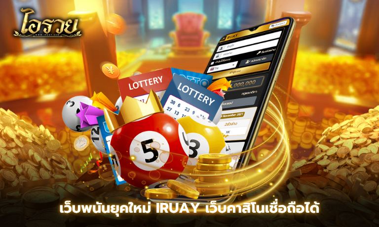 เว็บพนันยุคใหม่ IRuay เว็บคาสิโนเชื่อถือได้